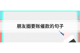 宜君宜君的要账公司在催收过程中的策略和技巧有哪些？